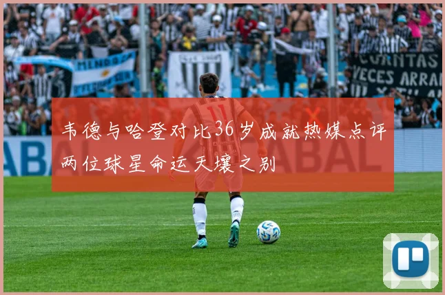 韦德与哈登对比36岁成就热媒点评两位球星命运天壤之别