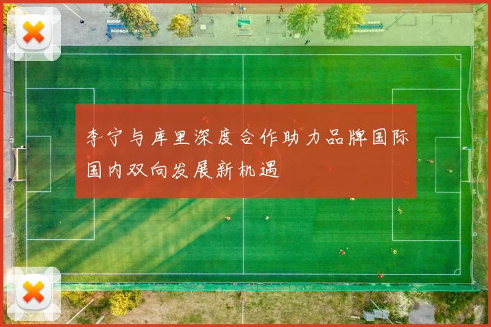 李宁与库里深度合作助力品牌国际国内双向发展新机遇