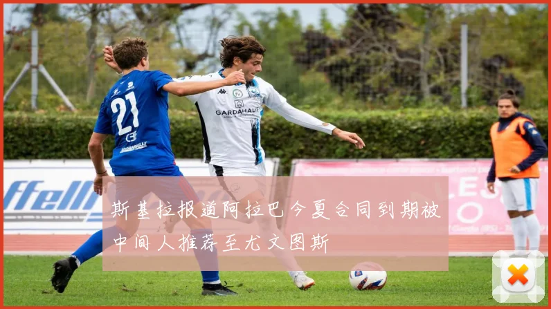 斯基拉报道阿拉巴今夏合同到期被中间人推荐至尤文图斯