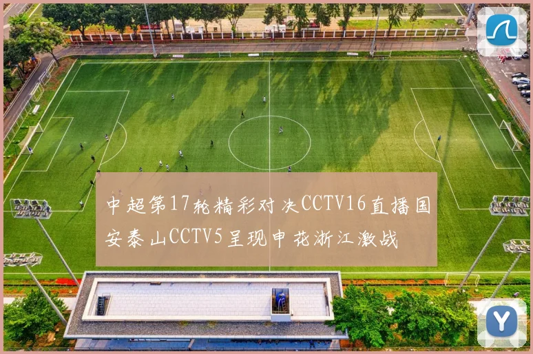中超第17轮精彩对决CCTV16直播国安泰山CCTV5呈现申花浙江激战