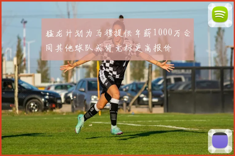猛龙计划为马穆提供年薪1000万合同其他球队或将竞标更高报价