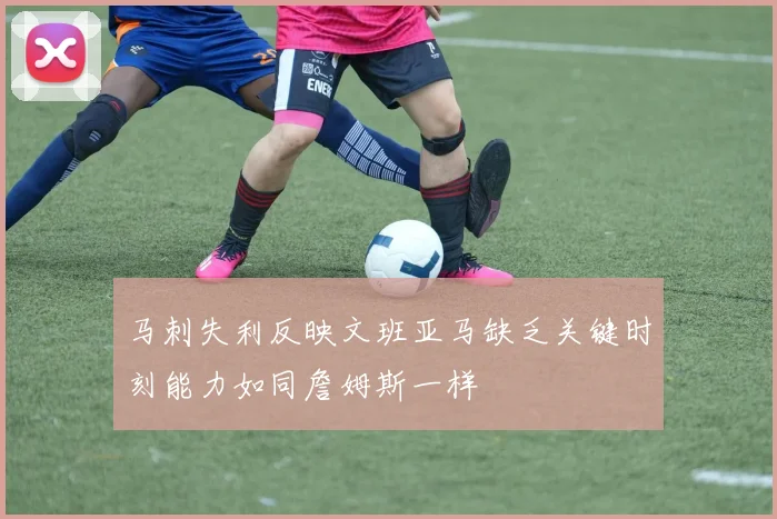 马刺失利反映文班亚马缺乏关键时刻能力如同詹姆斯一样