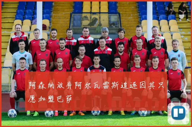 阿森纳放弃阿尔瓦雷斯追逐因其只愿加盟巴萨