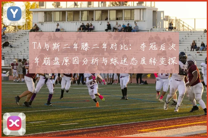TA与斯二年滕二年对比：夺冠后次年崩盘原因分析与球迷态度转变探讨