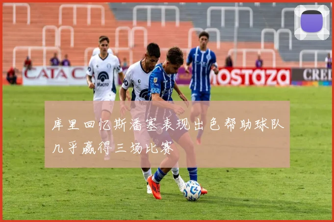 库里回忆斯潘塞表现出色帮助球队几乎赢得三场比赛