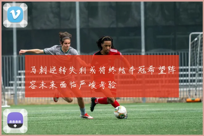 马刺逆转失利或将终结夺冠希望阵容未来面临严峻考验