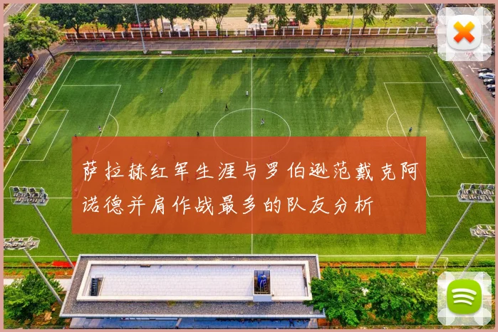 萨拉赫红军生涯与罗伯逊范戴克阿诺德并肩作战最多的队友分析